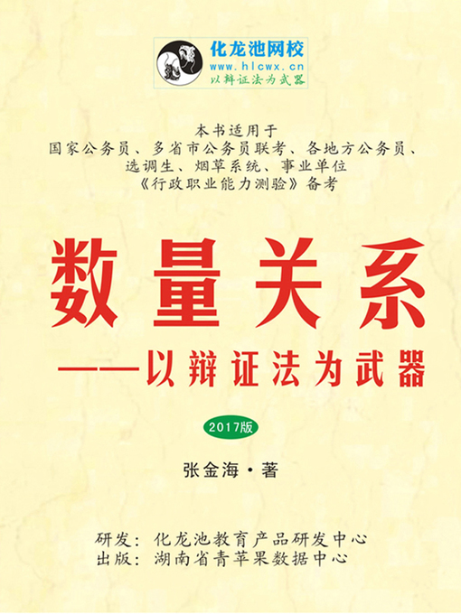 Title details for 数量关系 by 张金海 著 - Available